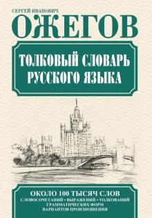 Сергей Ожегов - Толковый словарь русского языка обложка книги Сергей Ожегов - Толковый словарь русского языка обложка книги