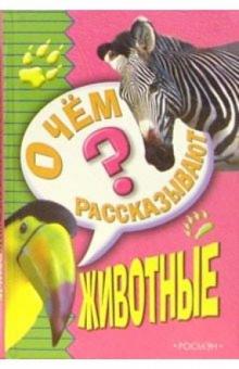 О чем рассказывают животные обложка книги О чем рассказывают животные обложка книги