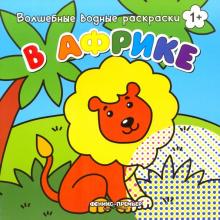 В Африке. Книжка-раскраска