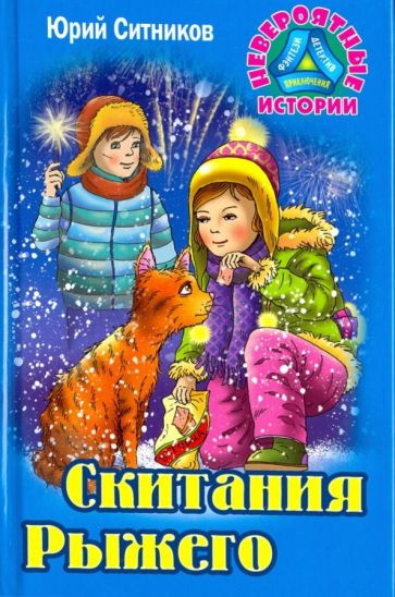Юрий Ситников - Скитания Рыжего обложка книги