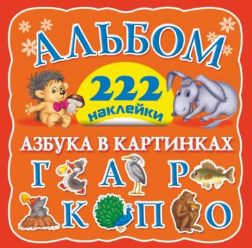 Валентина Дмитриева - Азбука в картинках обложка книги Валентина Дмитриева - Азбука в картинках обложка книги