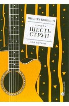 Никита Кошкин - Сюита "Шесть струн" для гитары обложка книги Никита Кошкин - Сюита "Шесть струн" для гитары обложка книги