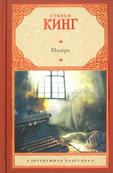 Мизери