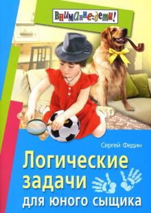 Сергей Федин - Логические задачи для юного сыщика обложка книги Сергей Федин - Логические задачи для юного сыщика обложка книги