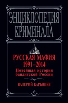 Валерий Карышев - Русская мафия 1991-2014. Новейшая история бандитской России обложка книги Валерий Карышев - Русская мафия 1991-2014. Новейшая история бандитской России обложка книги