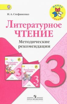 Наталия Стефаненко - Литературное чтение. 3 класс. Методические рекомендации к учебнику Л.Ф. Климановой. ФГОС обложка книги Наталия Стефаненко - Литературное чтение. 3 класс. Методические рекомендации к учебнику Л.Ф. Климановой. ФГОС обложка книги