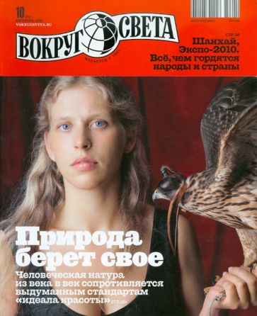 Журнал "Вокруг Света" №10 (2841). Октябрь 2010 обложка книги Журнал "Вокруг Света" №10 (2841). Октябрь 2010 обложка книги