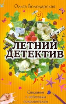 Ольга Володарская - Свидание с небесным покровителем обложка книги Ольга Володарская - Свидание с небесным покровителем обложка книги