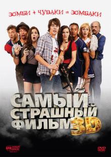 Эйприл Маллен - Самый страшный фильм 3D (DVD) Эйприл Маллен - Самый страшный фильм 3D (DVD)