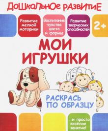 Раскрась по образцу "Мои игрушки" обложка книги Раскрась по образцу "Мои игрушки" обложка книги
