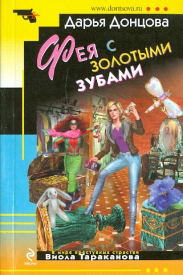 Дарья Донцова - Фея с золотыми зубами обложка книги Дарья Донцова - Фея с золотыми зубами обложка книги