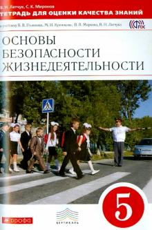 Латчук, Миронов - ОБЖ. 5 класс. Тетрадь для оценки качества знаний. Вертикаль. ФГОС обложка книги Латчук, Миронов - ОБЖ. 5 класс. Тетрадь для оценки качества знаний. Вертикаль. ФГОС обложка книги