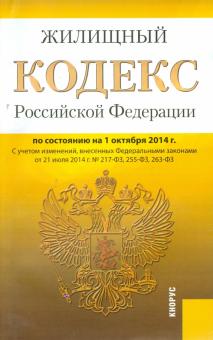 Жилищный кодекс Российской Федерации по состоянию на 01.10.2014 г. обложка книги Жилищный кодекс Российской Федерации по состоянию на 01.10.2014 г. обложка книги
