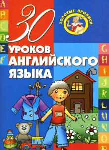 Инна Андреева - 30 уроков английского языка обложка книги Инна Андреева - 30 уроков английского языка обложка книги