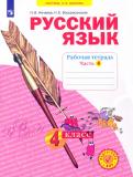 Нечаева, Воскресенская - Русский язык. 4 класс. Рабочая тетрадь. В 4-х частях. Часть 4. ФГОС обложка книги Нечаева, Воскресенская - Русский язык. 4 класс. Рабочая тетрадь. В 4-х частях. Часть 4. ФГОС обложка книги