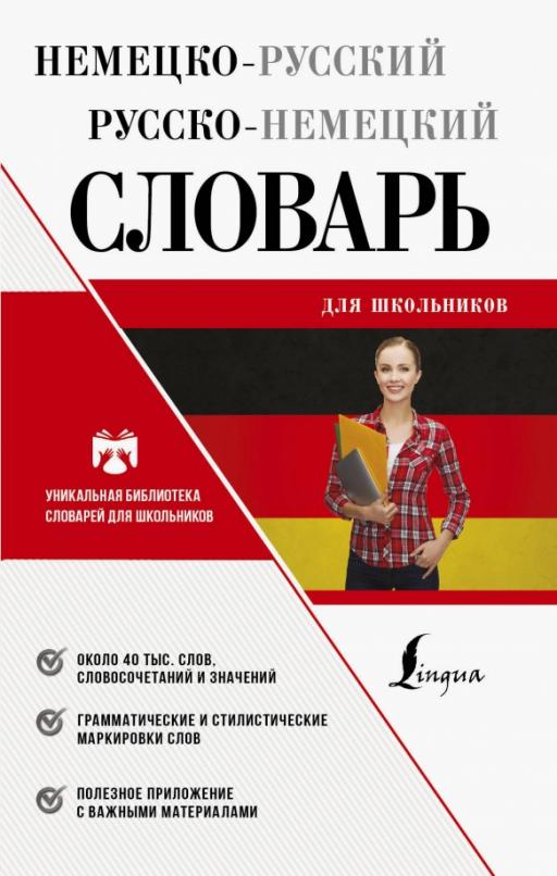 Немецко-русский русско-немецкий словарь для школьников - 1