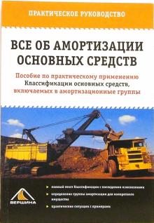 С.В. Белоусова - Все об амортизации основных средств обложка книги С.В. Белоусова - Все об амортизации основных средств обложка книги