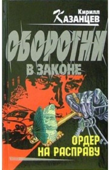Кирилл Казанцев - Ордер на расправу: Роман обложка книги Кирилл Казанцев - Ордер на расправу: Роман обложка книги