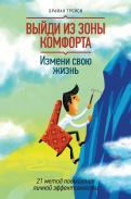 Брайан Трейси - Выйди из зоны комфорта. Измени свою жизнь. 21 метод повышения личной эффективности Брайан Трейси - Выйди из зоны комфорта. Измени свою жизнь. 21 метод повышения личной эффективности