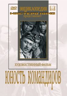 Юность командиров (DVD)