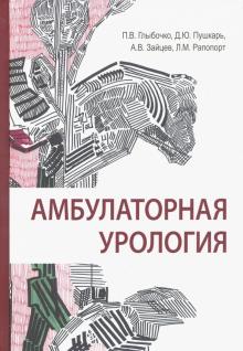 Пушкарь, Глыбочко, Зайцев - Амбулаторная урология. Руководство обложка книги Пушкарь, Глыбочко, Зайцев - Амбулаторная урология. Руководство обложка книги