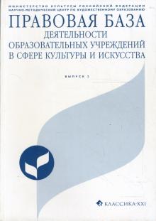Багаева, Домогацкая - Правовая база деятельности образовательных учреждений в сфере культуры и искусства. Выпуск 2 обложка книги Багаева, Домогацкая - Правовая база деятельности образовательных учреждений в сфере культуры и искусства. Выпуск 2 обложка книги
