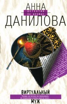 Анна Данилова - Виртуальный муж: Повесть обложка книги Анна Данилова - Виртуальный муж: Повесть обложка книги