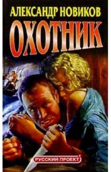 Александр Новиков - Охотник. Русский проект обложка книги Александр Новиков - Охотник. Русский проект обложка книги