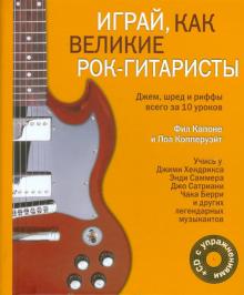 Капоне, Копперуэйт - Играй, как великие рок-гитаристы (+CD) обложка книги Капоне, Копперуэйт - Играй, как великие рок-гитаристы (+CD) обложка книги