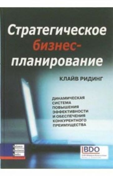Клайв Ридинг - Стратегическое бизнес-планирование. Динамическая система повышения эффективности обложка книги Клайв Ридинг - Стратегическое бизнес-планирование. Динамическая система повышения эффективности обложка книги