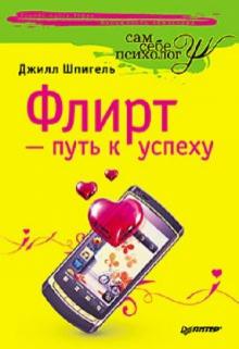 Джил Шпигель - Флирт — путь к успеху обложка книги Джил Шпигель - Флирт — путь к успеху обложка книги