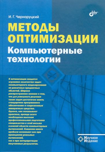 Игорь Черноруцкий - Методы оптимизации. Компьютерные технологии обложка книги Игорь Черноруцкий - Методы оптимизации. Компьютерные технологии обложка книги