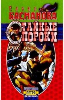 Тайные пороки: Роман