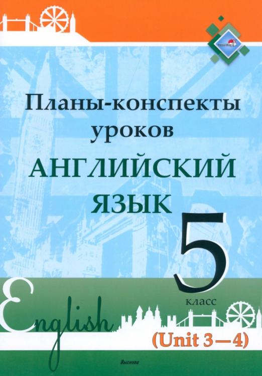 Планы конспекты уроков по английскому языку 5 класс лапицкая