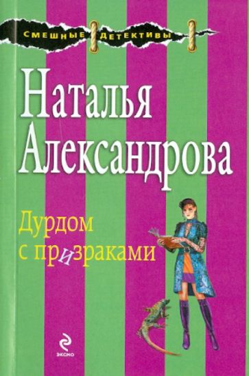 Наталья Александрова - Дурдом с призраками обложка книги Наталья Александрова - Дурдом с призраками обложка книги