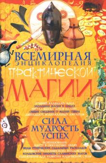 Алексей Корнеев - Всемирная энциклопедия практической магии обложка книги Алексей Корнеев - Всемирная энциклопедия практической магии обложка книги