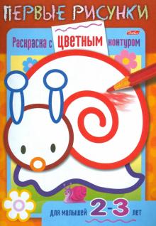 Раскраска с цветным контуром. Улитка обложка книги Раскраска с цветным контуром. Улитка обложка книги