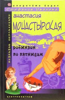 Анастасия Монастырская - Робинзон по пятницам: Роман обложка книги Анастасия Монастырская - Робинзон по пятницам: Роман обложка книги