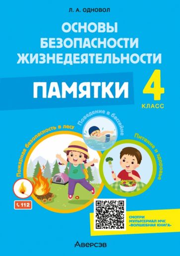 Книга: "ОБЖ. 4 класс. Памятки" - Людмила Одновол. Купить книгу, читать ...