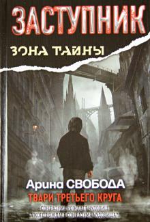 Заступник. Твари третьего круга
