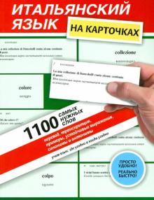 Наталья Рыжак - Итальянский язык на карточках. 1100 самых нужных слов обложка книги Наталья Рыжак - Итальянский язык на карточках. 1100 самых нужных слов обложка книги