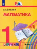 Наталия Истомина - Математика. 1 класс. Учебник. В 2-х частях. ФГОС обложка книги