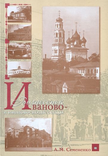 Александр Семененко - Иваново-Вознесенск и иваново-вознесенцы обложка книги Александр Семененко - Иваново-Вознесенск и иваново-вознесенцы обложка книги