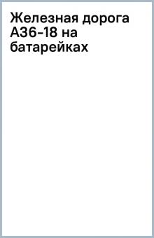 Железная дорога A36-18 на батарейках обложка книги Железная дорога A36-18 на батарейках обложка книги