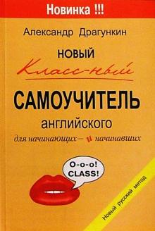 Александр Драгункин - Новый классный самоучитель английского языка обложка книги Александр Драгункин - Новый классный самоучитель английского языка обложка книги