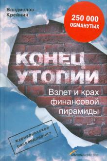 Владислав Крейнин - Конец утопии. Взлет и крах финансовой пирамиды обложка книги Владислав Крейнин - Конец утопии. Взлет и крах финансовой пирамиды обложка книги