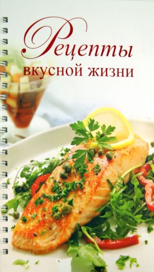 Любовь Узун - Рецепты вкусной жизни обложка книги Любовь Узун - Рецепты вкусной жизни обложка книги