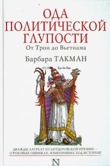 Ода политической глупости. От Трои до Вьетнама