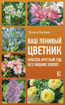 Галина Кизима - Ваш ленивый цветник. Красота круглый год без лишних хлопот обложка книги Галина Кизима - Ваш ленивый цветник. Красота круглый год без лишних хлопот обложка книги
