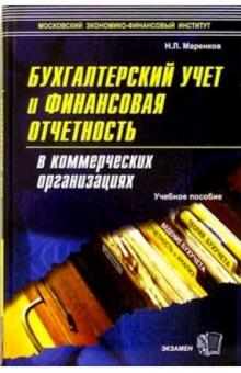 Николай Маренков - Бухгалтерский учет и финансовая отчетность в коммерческих организациях: Учебное пособие обложка книги Николай Маренков - Бухгалтерский учет и финансовая отчетность в коммерческих организациях: Учебное пособие обложка книги